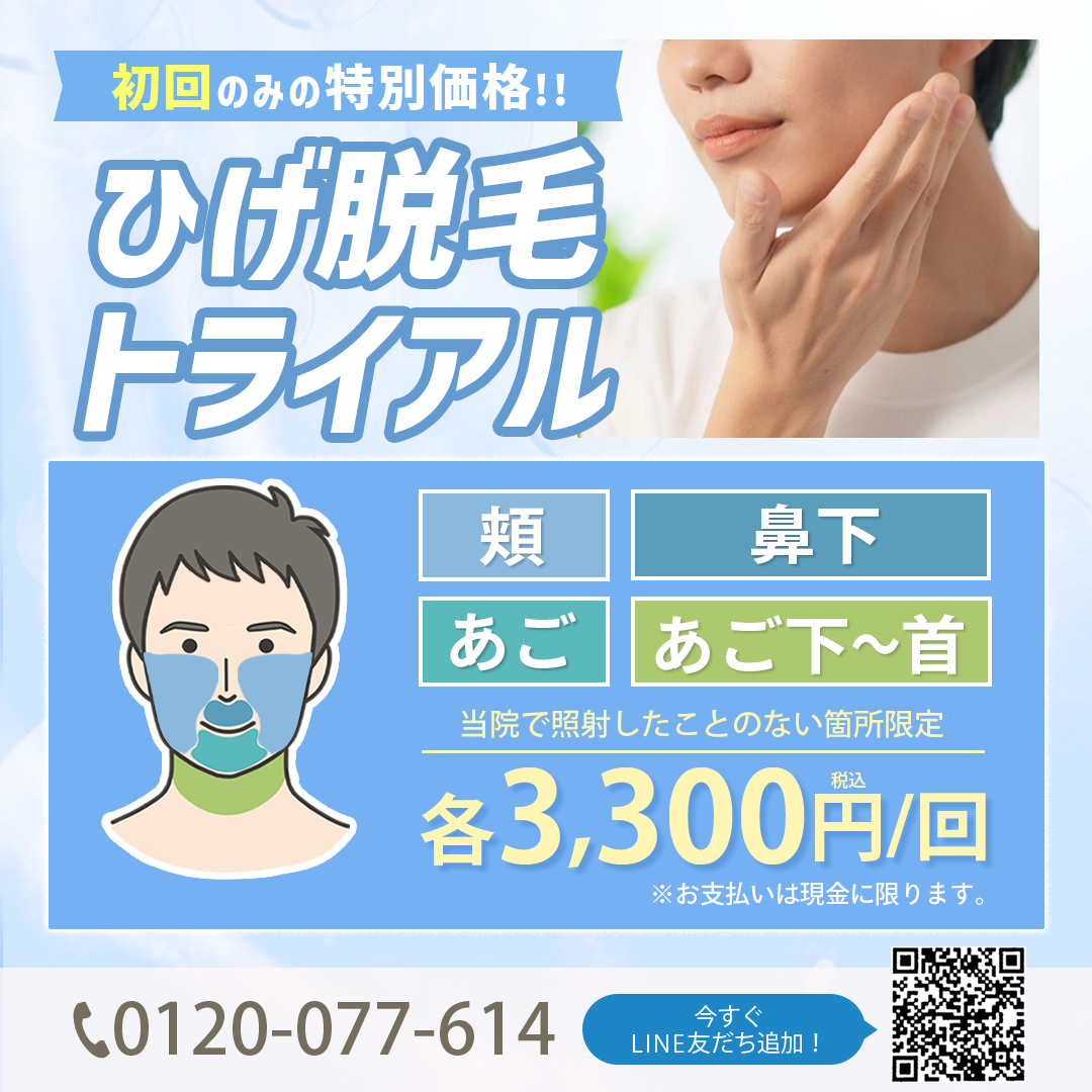 ヒゲ脱毛キャンペーン