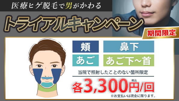 ヒゲ脱毛トライアル
